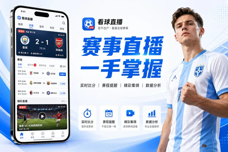 澳客即时比分怎么用？先看流程与注意事项